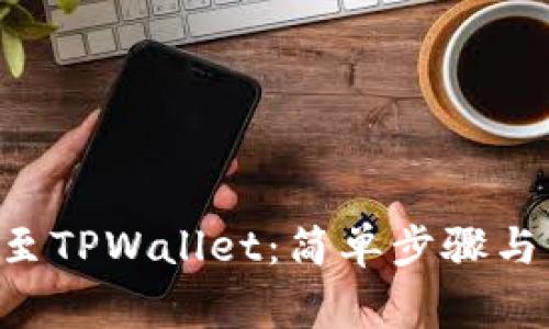 如何将EOS转至TPWallet：简单步骤与常见问题解答