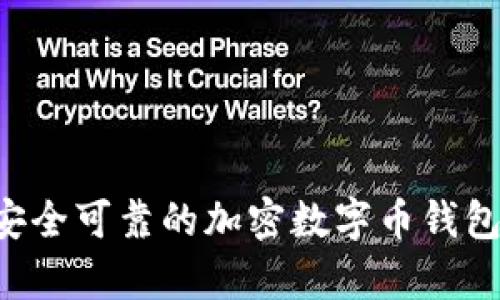 如何快速注册一个安全可靠的加密数字币钱包，解决你的投资痛点