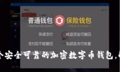 如何快速注册一个安全可靠的加密数字币钱包，