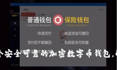 如何快速注册一个安全可靠的加密数字币钱包，解决你的投资痛点