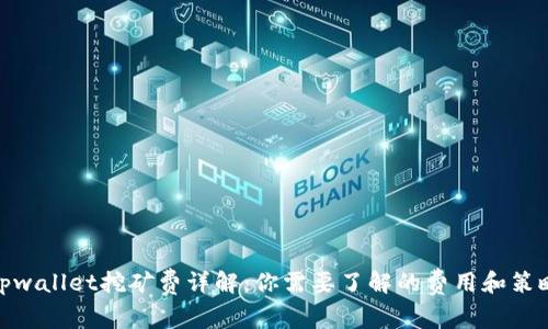 tpwallet挖矿费详解：你需要了解的费用和策略