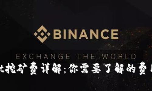 tpwallet挖矿费详解：你需要了解的费用和策略