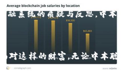 有关中本聪（Satoshi Nakamoto）赚了多少钱的问题，其实是个充满争议和神秘色彩的话题。中本聪是比特币的创造者，但他真实身份至今不明。因此，准确估算他所赚取的比特币财富并不容易。在比特币刚推出的时候，它的价值非常低，甚至可以说是微不足道。下面我们可以从以下几个方面探讨中本聪的财富问题。

1. 中本聪的比特币钱包
中本聪在比特币白皮书发布的初期，便开设了自己的比特币钱包。根据区块链数据分析，估计中本聪拥有约100万个比特币。这些比特币主要是在早期挖矿阶段获得的，而那时期比特币的价格极为便宜。打个比方，在2009年至2010年间，比特币的价格几乎可以忽略不计。

2. 比特币的价值得变迁
从比特币的创立到现在已经经历了多次市场波动。2010年，比特币的价格仅为几美分。而到了2021年和2022年，比特币的价格曾一度突破了6万美元。这一价格的飞涨意味着中本聪手中的比特币价值也达到了惊人的水平，按照目前的估算，100万个比特币的价值可能高达数十亿美元。

3. 中本聪的身份与动机
除了财富的数字化，中本聪这一身份背后还有许多未知。人们对中本聪的身份有诸多猜测，包括程序员、学者、企业家甚至是团体等。而中本聪创造比特币的动机，除了推动去中心化的货币理念，或许还涉及到对全球金融系统的希望与反思。

4. 中本聪的比特币交易与持有策略
尽管中本聪拥有近100万个比特币，但他并未像很多投资者那样频繁交易。许多分析认为，他可能故意选择了长期持有，等待比特币的价值不断上升。这种策略既是对比特币信念的坚持，也是在当前市场动荡中保持冷静的选择。

5. 对比特币价格波动的影响
中本聪的财富不仅仅是一个静态的数字，它还反映了比特币市场本身的波动性。由于中本聪的比特币储量巨大，任何一次市场波动或牛市的出现都可能引发人们对中本聪是否会开始交易的讨论。如果中本聪选择出手，这或许会对比特币的价格产生巨大影响。

6. 比特币与全球经济的关系
中本聪的财富问题实际上也引出了一个更大的议题：比特币对传统经济的影响。比特币的出现打破了国家货币的垄断，开始引发人们对中心化金融系统的质疑与反思。中本聪是否会利用自己的财富和影响力推动更大的金融变革，仍是一个未解的谜团。

br

综上所述，中本聪赚了多少钱无法用一个固定的数字来概括。虽然他所持有的比特币价值极高，但中本聪真实的财富意义，远不止于金钱。那么，面对这样的财富，无论中本聪未来会如何选择和行动，比特币所代表的理念，将继续激励全球范围内的用户与投资者，推动金融科技的发展与变革。