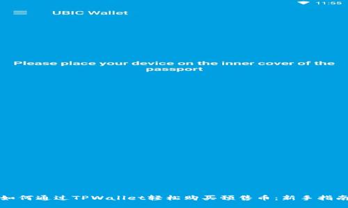 如何通过TPWallet轻松购买预售币：新手指南