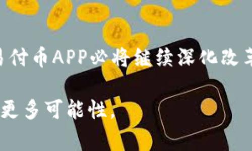   轻松使用易付币APP，解决你的支付烦恼！ / 

 guanjianci 易付币, 手机支付, 移动支付, 便捷理财 /guanjianci 

## 内容主体大纲

### 一、引言
- 介绍易付币APP的背景和发展
- 简要说明现代支付方式的演变

### 二、易付币APP的核心功能
#### 1. 便捷支付
- 描述易付币的支付流程
- 与传统支付方式的对比

#### 2. 多种支付方式
- 支持的支付渠道（银行卡、信用卡、数字货币等）
- 用户选择的灵活性

#### 3. 安全性保障
- 介绍易付币的安全协议
- 用户隐私保护措施

### 三、用户体验分享
#### 1. 真实用户故事
- 用户如何通过易付币解决实际支付问题
- 例举不同场景下的使用体验

#### 2. 优缺点分析
- 汇总用户反馈，分析易付币的优势和不足
- 提出改进建议

### 四、市场竞争与前景
- 易付币在市场中的定位
- 与同类APP的比较分析

### 五、如何下载和使用易付币APP
#### 1. 下载步骤
- 各平台的下载说明（iOS、Android等）
- 注意事项

#### 2. 注册与设置
- 用户注册的快捷方法
- 界面设置与个性化功能

### 六、未来发展方向
- 易付币将如何与科技趋势结合
- 预计的功能更新和扩展服务

### 七、结论
- 总结易付币的优势及使用价值
- 鼓励读者尝试易付币APP


---

### 一、引言

随着科技的进步和移动互联网的发展，支付方式也经历了翻天覆地的变化。从传统的现金支付到如今的数字支付，用户的支付体验变得愈发便捷。而在众多的移动支付应用中，易付币APP凭借其独特的功能和用户友好的界面，吸引了大量用户的青睐。

在这个信息化的时代，支付不仅仅是为了交易，更是融入了用户的生活、消费和个人理财。在接下来的内容中，我们将深入探讨易付币APP的功能、用户体验，及其在市场中的表现，帮助用户更好地了解这一便捷的支付工具。

### 二、易付币APP的核心功能

#### 1. 便捷支付

易付币APP最大的优点就是其便捷的支付功能。用户只需注册账户，关联银行卡或信用卡，然后即可轻松完成支付。在商场购物、网上下单或者进行个人转账时，用户只需打开APP，选择需要的支付方式，确认金额，几步操作即可完成付款。这种简单、快速的流程，使用户无需再为找零钱或计算价格而烦恼。

#### 2. 多种支付方式

易付币APP支持多种支付方式，包括银行卡支付、信用卡支付，甚至数字货币支付。这种多样化的支付渠道，给了用户极大的选择空间。无论你是习惯使用传统银行卡进行支付，还是偏爱新兴的数字货币，易付币都能满足你的需求。同时，易付币也在不断拓展新的支付方式，以便跟上时代发展的步伐。

#### 3. 安全性保障

安全性是用户在选择支付应用时最为关注的问题之一。易付币APP采用了多重安全协议，确保用户的交易信息不会被泄露。在用户的个人信息和支付数据方面，易付币采取强有力的加密措施。同时，应用程序会定期更新，安装最新的安全补丁，以防止潜在的网络攻击。易付币的用户隐私保护也非常严格，确保用户的隐私信息不会被第三方访问。

### 三、用户体验分享

#### 1. 真实用户故事

随着易付币APP的逐步推广，越来越多的用户开始分享他们的使用故事。一位用户谈到，她在一次朋友聚会上，通过易付币APP轻松完成了AA制的付款。她表示，以前总是喜欢用现金，既麻烦又容易出错，而如今使用易付币不仅方便，还能实时查看自己的消费记录。

还有一位用户则分享了一次网上购物的经历。当时因为急着购买一款限量版商品，害怕依旧使用传统的转账方式耽搁时间，果断使用易付币完成了支付。她说，整个过程不仅快速，而且一键完成，几乎没有任何阻碍，极大地提升了她的购物体验。

#### 2. 优缺点分析

尽管易付币APP受到了用户的广泛欢迎，但也难免存在一些不足之处。一些用户反馈说，在网络信号较差的地区，支付时可能会出现延迟或失败的情况。此外，虽然易付币的支付方式相对多样，但仍有少部分用户希望加入更多的支付渠道。

通过调研，分析发现，用户初次使用时有可能会因为对界面不熟悉而感到困惑。为此，建议易付币在用户指南方面加以改善，提供更好的新手引导，提高用户的使用体验。

### 四、市场竞争与前景

眼下，移动支付市场竞争愈发激烈，诸如支付宝、微信支付等知名平台均占据了很大的市场份额。然而，易付币凭借其独特的服务理念和高效的支付体验，在这场竞争中找到了自己的定位。

从用户需求出发，易付币正不断进行创新，以迎合用户日益变化的支付习惯。未来，易付币将致力于扩大用户基础，增强品牌影响力，力争在移动支付领域取得更加突出的成绩。

### 五、如何下载和使用易付币APP

#### 1. 下载步骤

如果你想体验易付币APP，首先需要在你的手机应用商店找到它。无论是iOS还是安卓设备，用户只需搜索“易付币”，点击下载并完成安装。

需注意的是，下载时务必确保下载渠道的安全性，最好从官方渠道获取应用程序，以避免下载到恶意软件。同时，保持设备的操作系统更新，以保证APP的运行流畅。

#### 2. 注册与设置

注册过程简单，用户只需输入手机号码并设置密码，验证通过后，即可完成注册。在此之后，用户还可以进一步设置个人偏好，如交易提醒、支付方式等。这些个性化的设置能够帮助用户更加便捷地使用易付币。

### 六、未来发展方向

随着科技的不断发展，易付币也在不断进行自我革新。未来，易付币计划与人工智能、大数据等技术相结合，提升用户的支付体验。例如，基于大数据分析用户的消费习惯，智能推荐合适的支付方式，或者在支付时提供个性化的优惠信息。

此外，易付币还将拓展更多的理财和投资功能，使其不仅仅是一个支付工具，更是用户理财的一部分。这将吸引更多年轻用户加入，提升用户的黏性和活跃度。

### 七、结论

整体来看，易付币APP是一款功能全面、使用方便的移动支付工具。它不仅为用户带来了高效的支付体验，也为用户的生活增添了便利。随着市场的不断变化，易付币APP必将继续深化改革，提升服务，相信它的未来会更加辉煌。

因此，如果你还没有尝试使用易付币APP，现在就是一个不错的时机。通过这个应用，你将能够体验到移动支付带来的便捷和乐趣，为你的日常生活和消费带来更多可能性。