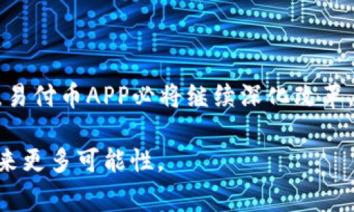   轻松使用易付币APP，解决你的支付烦恼！ / 

 guanjianci 易付币, 手机支付, 移动支付, 便捷理财 /guanjianci 

## 内容主体大纲

### 一、引言
- 介绍易付币APP的背景和发展
- 简要说明现代支付方式的演变

### 二、易付币APP的核心功能
#### 1. 便捷支付
- 描述易付币的支付流程
- 与传统支付方式的对比

#### 2. 多种支付方式
- 支持的支付渠道（银行卡、信用卡、数字货币等）
- 用户选择的灵活性

#### 3. 安全性保障
- 介绍易付币的安全协议
- 用户隐私保护措施

### 三、用户体验分享
#### 1. 真实用户故事
- 用户如何通过易付币解决实际支付问题
- 例举不同场景下的使用体验

#### 2. 优缺点分析
- 汇总用户反馈，分析易付币的优势和不足
- 提出改进建议

### 四、市场竞争与前景
- 易付币在市场中的定位
- 与同类APP的比较分析

### 五、如何下载和使用易付币APP
#### 1. 下载步骤
- 各平台的下载说明（iOS、Android等）
- 注意事项

#### 2. 注册与设置
- 用户注册的快捷方法
- 界面设置与个性化功能

### 六、未来发展方向
- 易付币将如何与科技趋势结合
- 预计的功能更新和扩展服务

### 七、结论
- 总结易付币的优势及使用价值
- 鼓励读者尝试易付币APP


---

### 一、引言

随着科技的进步和移动互联网的发展，支付方式也经历了翻天覆地的变化。从传统的现金支付到如今的数字支付，用户的支付体验变得愈发便捷。而在众多的移动支付应用中，易付币APP凭借其独特的功能和用户友好的界面，吸引了大量用户的青睐。

在这个信息化的时代，支付不仅仅是为了交易，更是融入了用户的生活、消费和个人理财。在接下来的内容中，我们将深入探讨易付币APP的功能、用户体验，及其在市场中的表现，帮助用户更好地了解这一便捷的支付工具。

### 二、易付币APP的核心功能

#### 1. 便捷支付

易付币APP最大的优点就是其便捷的支付功能。用户只需注册账户，关联银行卡或信用卡，然后即可轻松完成支付。在商场购物、网上下单或者进行个人转账时，用户只需打开APP，选择需要的支付方式，确认金额，几步操作即可完成付款。这种简单、快速的流程，使用户无需再为找零钱或计算价格而烦恼。

#### 2. 多种支付方式

易付币APP支持多种支付方式，包括银行卡支付、信用卡支付，甚至数字货币支付。这种多样化的支付渠道，给了用户极大的选择空间。无论你是习惯使用传统银行卡进行支付，还是偏爱新兴的数字货币，易付币都能满足你的需求。同时，易付币也在不断拓展新的支付方式，以便跟上时代发展的步伐。

#### 3. 安全性保障

安全性是用户在选择支付应用时最为关注的问题之一。易付币APP采用了多重安全协议，确保用户的交易信息不会被泄露。在用户的个人信息和支付数据方面，易付币采取强有力的加密措施。同时，应用程序会定期更新，安装最新的安全补丁，以防止潜在的网络攻击。易付币的用户隐私保护也非常严格，确保用户的隐私信息不会被第三方访问。

### 三、用户体验分享

#### 1. 真实用户故事

随着易付币APP的逐步推广，越来越多的用户开始分享他们的使用故事。一位用户谈到，她在一次朋友聚会上，通过易付币APP轻松完成了AA制的付款。她表示，以前总是喜欢用现金，既麻烦又容易出错，而如今使用易付币不仅方便，还能实时查看自己的消费记录。

还有一位用户则分享了一次网上购物的经历。当时因为急着购买一款限量版商品，害怕依旧使用传统的转账方式耽搁时间，果断使用易付币完成了支付。她说，整个过程不仅快速，而且一键完成，几乎没有任何阻碍，极大地提升了她的购物体验。

#### 2. 优缺点分析

尽管易付币APP受到了用户的广泛欢迎，但也难免存在一些不足之处。一些用户反馈说，在网络信号较差的地区，支付时可能会出现延迟或失败的情况。此外，虽然易付币的支付方式相对多样，但仍有少部分用户希望加入更多的支付渠道。

通过调研，分析发现，用户初次使用时有可能会因为对界面不熟悉而感到困惑。为此，建议易付币在用户指南方面加以改善，提供更好的新手引导，提高用户的使用体验。

### 四、市场竞争与前景

眼下，移动支付市场竞争愈发激烈，诸如支付宝、微信支付等知名平台均占据了很大的市场份额。然而，易付币凭借其独特的服务理念和高效的支付体验，在这场竞争中找到了自己的定位。

从用户需求出发，易付币正不断进行创新，以迎合用户日益变化的支付习惯。未来，易付币将致力于扩大用户基础，增强品牌影响力，力争在移动支付领域取得更加突出的成绩。

### 五、如何下载和使用易付币APP

#### 1. 下载步骤

如果你想体验易付币APP，首先需要在你的手机应用商店找到它。无论是iOS还是安卓设备，用户只需搜索“易付币”，点击下载并完成安装。

需注意的是，下载时务必确保下载渠道的安全性，最好从官方渠道获取应用程序，以避免下载到恶意软件。同时，保持设备的操作系统更新，以保证APP的运行流畅。

#### 2. 注册与设置

注册过程简单，用户只需输入手机号码并设置密码，验证通过后，即可完成注册。在此之后，用户还可以进一步设置个人偏好，如交易提醒、支付方式等。这些个性化的设置能够帮助用户更加便捷地使用易付币。

### 六、未来发展方向

随着科技的不断发展，易付币也在不断进行自我革新。未来，易付币计划与人工智能、大数据等技术相结合，提升用户的支付体验。例如，基于大数据分析用户的消费习惯，智能推荐合适的支付方式，或者在支付时提供个性化的优惠信息。

此外，易付币还将拓展更多的理财和投资功能，使其不仅仅是一个支付工具，更是用户理财的一部分。这将吸引更多年轻用户加入，提升用户的黏性和活跃度。

### 七、结论

整体来看，易付币APP是一款功能全面、使用方便的移动支付工具。它不仅为用户带来了高效的支付体验，也为用户的生活增添了便利。随着市场的不断变化，易付币APP必将继续深化改革，提升服务，相信它的未来会更加辉煌。

因此，如果你还没有尝试使用易付币APP，现在就是一个不错的时机。通过这个应用，你将能够体验到移动支付带来的便捷和乐趣，为你的日常生活和消费带来更多可能性。