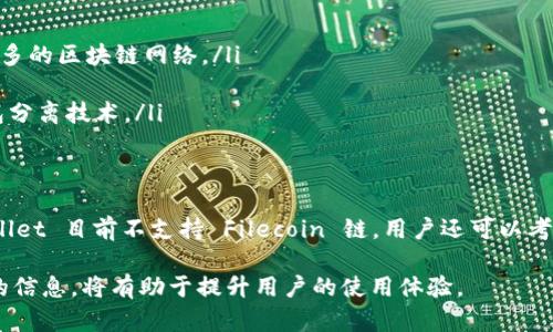 TPWallet 是一款多链数字资产钱包，支持多种区块链资产的管理和交易。它是否支持 Filecoin（FIL）链，取决于其最新的功能更新和支持的链列表。 

1. TPWallet 的概述
TPWallet 是一款针对全球用户设计的数字资产管理工具。它的主要功能包括存储、转账、交易等，为用户提供安全、便捷的服务。随着区块链技术的快速发展，TPWallet 不断扩展其支持的链和币种。

2. Filecoin 介绍
Filecoin 是一个去中心化存储网络，旨在通过区块链技术激励分散的存储解决方案。用户可以通过提供存储空间来赚取 FIL 代币。由于其独特的设计，Filecoin 在寻求去中心化存储解决方案时吸引了广泛关注。

3. TPWallet 是否支持 FIL 链
截至目前，TPWallet 是否支持 Filecoin 链需要查阅其官方通告或应用内的最新信息。一般来说，用户可以在钱包中查看支持的链列表，确认是否包括 Filecoin。当用户寻求在钱包中存储 FIL 时，确认该工具是否兼容至关重要。

4. 如何检查支持的链和代币
用户可以通过以下步骤检查 TPWallet 是否支持 Filecoin：
ul
    li打开 TPWallet 应用程序。/li
    li在钱包首页中，查找可用的资产或添加资产的选项。/li
    li在添加资产页面中，可以通过搜索功能查找 