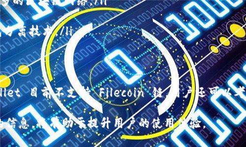 TPWallet 是一款多链数字资产钱包，支持多种区块链资产的管理和交易。它是否支持 Filecoin（FIL）链，取决于其最新的功能更新和支持的链列表。 

1. TPWallet 的概述
TPWallet 是一款针对全球用户设计的数字资产管理工具。它的主要功能包括存储、转账、交易等，为用户提供安全、便捷的服务。随着区块链技术的快速发展，TPWallet 不断扩展其支持的链和币种。

2. Filecoin 介绍
Filecoin 是一个去中心化存储网络，旨在通过区块链技术激励分散的存储解决方案。用户可以通过提供存储空间来赚取 FIL 代币。由于其独特的设计，Filecoin 在寻求去中心化存储解决方案时吸引了广泛关注。

3. TPWallet 是否支持 FIL 链
截至目前，TPWallet 是否支持 Filecoin 链需要查阅其官方通告或应用内的最新信息。一般来说，用户可以在钱包中查看支持的链列表，确认是否包括 Filecoin。当用户寻求在钱包中存储 FIL 时，确认该工具是否兼容至关重要。

4. 如何检查支持的链和代币
用户可以通过以下步骤检查 TPWallet 是否支持 Filecoin：
ul
    li打开 TPWallet 应用程序。/li
    li在钱包首页中，查找可用的资产或添加资产的选项。/li
    li在添加资产页面中，可以通过搜索功能查找 