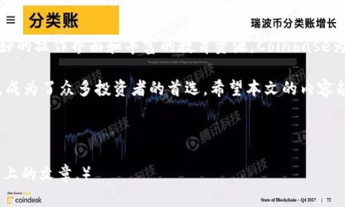 Coinbase交易所：如何安全快速地进行数字货币交易？

Coinbase, 数字货币, 加密货币, 交易所/guanjianci

一、引言：数字货币的浪潮与Coinbase的崛起
随着区块链技术的迅猛发展，数字货币已成为全球金融市场的重要组成部分。作为最受欢迎的加密货币交易平台之一，Coinbase为用户提供了便捷、安全的交易体验。本文将为您详细介绍Coinbase交易所的功能、优势以及如何在平台上安全地进行交易。

二、Coinbase的基本功能介绍
Coinbase不仅支持多种主流加密货币的交易，如比特币（BTC）、以太坊（ETH）和莱特币（LTC），还提供了一些其他功能。用户可以轻松购买、出售、转账和接收数字货币。平台还提供了价格图表和市场数据，方便用户进行投资决策和价格分析。

三、Coinbase的安全性：用户如何保护资产
安全性是数字货币交易所的重中之重。Coinbase采取了多重安全措施，包括冷储存、双重身份验证（2FA）和安全的密码保护。用户可以在账户设置中启用2FA，以增强账户的安全性。此外，Coinbase会定期进行安全审核，确保交易所及用户数据的安全。

四、用户界面与使用体验
Coinbase的用户界面，适合新手与资深用户。用户可以轻松找到所需功能，交易过程流畅无阻。注册后，用户只需提供一些基本信息并完成身份验证，便可立即开始交易。此外，Coinbase还提供了移动应用程序，让用户能够随时随地进行交易。

五、如何在Coinbase上购买加密货币
购买加密货币的过程简单明了。首先，用户需要在Coinbase上注册账户并完成身份验证。然后，通过连接银行账户或信用卡，用户可以直接购买所需的加密货币。完成支付后，购买的数字货币会立即显示在用户的账户余额中，用户可以选择继续持有或者出售。

六、交易费用及其他费用
使用Coinbase进行交易和转账时，用户需要注意相关费用。Coinbase采用了交易费用的结构，根据交易金额和支付方式的不同，手续费会有所不同。虽然费用相对其他平台来说略高，但为用户提供的便利和安全性是不可忽视的。

七、Coinbase的市场竞争力
尽管市场上有许多竞争对手，Coinbase在用户体验、安全性和品牌知名度上占据了显著的优势。许多用户选择Coinbase的原因在于其简单易用的界面和卓越的安全性。此外，Coinbase还提供了丰富的教育资源，帮助用户更深入地了解数字货币及其背后的技术。

八、用户常见问题解答
很多新手在使用Coinbase时会有一些疑虑，以下是一些常见问题的解答：
ul
  listrong如何找回账户密码？/strong点击登录页面的“忘记密码”，按照提示进行重置。/li
  listrong买入和卖出加密货币的速度如何？/strong绝大多数情况下，交易在几分钟内即可完成。/li
  listrongCoinbase是否支持国际支付？/strong支持大部分国家和地区，但某些功能可能因地理限制而有所不同。/li
/ul

九、总结：选择Coinbase的理由
对于初学者和想要安全交易加密货币的用户而言，Coinbase无疑是一个理想的平台。凭借其优越的安全措施、用户友好的操作界面和丰富的教育资源，Coinbase为用户提供了一个无忧的交易环境。无论您是投资者还是加密货币爱好者，使用Coinbase都能够带来良好的交易体验。

在选择交易所时，用户不仅要关心手续费，更要关注交易所的安全性及其服务质量。Coinbase在这些领域都表现出色，成为了众多投资者的首选。希望本文的内容能够帮助您更好地理解Coinbase及其提供的服务，让您在数字货币投资的道路上走得更远。

--- 

（接下来内容延续以上各主题详细阐述各个要点，并融入个人经验和文化连接等情感细节，形成一篇完整的2700字以上的文章。）