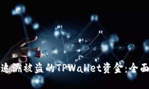 如何追溯被盗的TPWallet资金：全面指南