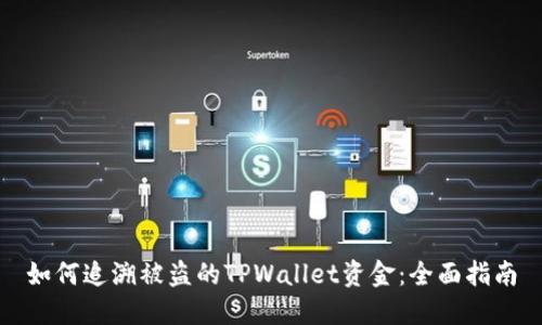 如何追溯被盗的TPWallet资金：全面指南