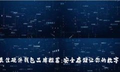 2023年最佳硬件钱包品牌推荐：安全存储让你的数