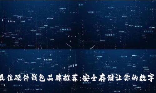 2023年最佳硬件钱包品牌推荐：安全存储让你的数字资产无忧