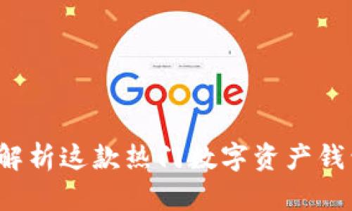 TPWallet：全面解析这款热门数字资产钱包的优势与功能