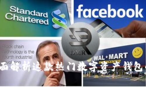 TPWallet：全面解析这款热门数字资产钱包的优势与功能