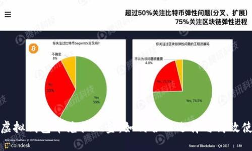 : 虚拟钱包币兑换现金：如何合理选择与高效使用