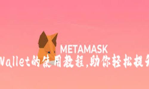 轻松掌握欧易提TPWallet的使用教程，助你轻松提升数字资产管理水平