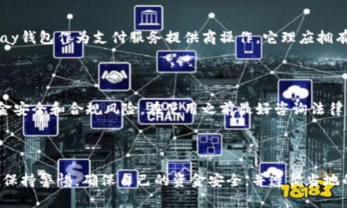 在中国，关于CGPay钱包或类似数字钱包的法律地位和合规性是一个复杂的话题，涉及多个方面的监管法规。为了更好地理解这一问题，我们可以从以下几个方面来探讨。

### 一、数字货币与国家政策

中国政府对数字货币的态度历来较为保守。2017年，中国政府禁止了ICO（首次代币发行）和加密货币交易所，这意味着以太坊、比特币等加密货币的交易在中国境内是受到严格限制的。

### 二、CGPay钱包的性质

CGPay钱包是一种数字支付工具，其使用可能涉及到加密货币的交易和存储。在中国，如果CGPay钱包支持加密货币的交易，按照目前的法律法规，它可能不被允许。反之，若其主要功能是传统的支付和转账而不涉及加密货币交易，可能会在某些方面是合法的。

### 三、支付牌照

根据中国的支付结算体系，所有从事支付业务的企业必须获得央行颁发的支付业务许可证。因此，如果CGPay钱包作为支付服务提供商操作，它理应拥有相关的支付牌照。如果没有，那就属于非法支付。

### 四、用户风险与合规

对于中国用户而言，使用CGPay钱包需要慎重考虑其合规性以及可能带来的法律风险。用户应当了解其资金安全和合规风险，在使用之前最好咨询法律专业人士。

### 五、总结

总的来说，CGPay钱包在中国的合法性取决于其功能和运营模式。对于任何涉及加密货币的使用，建议用户保持警惕，确保自己的资金安全，并遵循当地的法律法规。