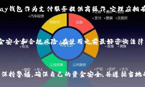 在中国，关于CGPay钱包或类似数字钱包的法律地位和合规性是一个复杂的话题，涉及多个方面的监管法规。为了更好地理解这一问题，我们可以从以下几个方面来探讨。

### 一、数字货币与国家政策

中国政府对数字货币的态度历来较为保守。2017年，中国政府禁止了ICO（首次代币发行）和加密货币交易所，这意味着以太坊、比特币等加密货币的交易在中国境内是受到严格限制的。

### 二、CGPay钱包的性质

CGPay钱包是一种数字支付工具，其使用可能涉及到加密货币的交易和存储。在中国，如果CGPay钱包支持加密货币的交易，按照目前的法律法规，它可能不被允许。反之，若其主要功能是传统的支付和转账而不涉及加密货币交易，可能会在某些方面是合法的。

### 三、支付牌照

根据中国的支付结算体系，所有从事支付业务的企业必须获得央行颁发的支付业务许可证。因此，如果CGPay钱包作为支付服务提供商操作，它理应拥有相关的支付牌照。如果没有，那就属于非法支付。

### 四、用户风险与合规

对于中国用户而言，使用CGPay钱包需要慎重考虑其合规性以及可能带来的法律风险。用户应当了解其资金安全和合规风险，在使用之前最好咨询法律专业人士。

### 五、总结

总的来说，CGPay钱包在中国的合法性取决于其功能和运营模式。对于任何涉及加密货币的使用，建议用户保持警惕，确保自己的资金安全，并遵循当地的法律法规。