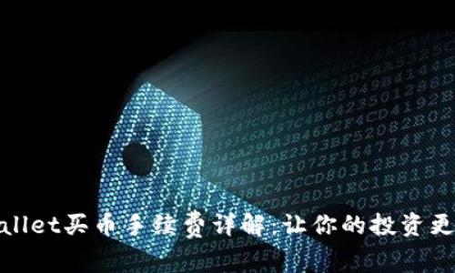 tpwallet买币手续费详解：让你的投资更省心
