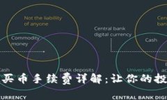 tpwallet买币手续费详解：让你的投资更省心