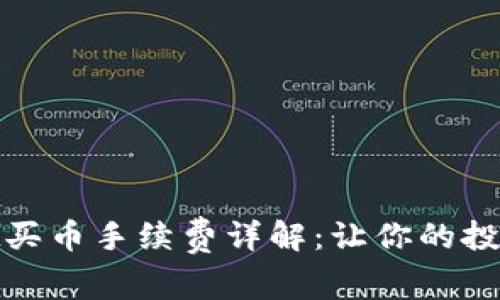 tpwallet买币手续费详解：让你的投资更省心