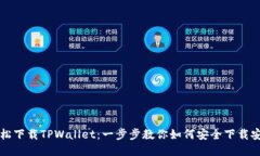轻松下载TPWallet：一步步教你如何安全下载安装