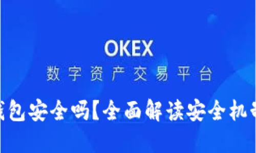 Metamask钱包安全吗？全面解读安全机制与防范风险