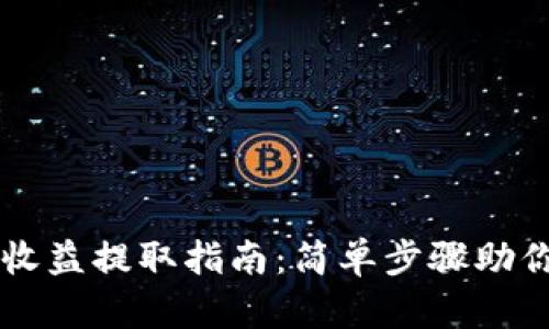 TPWallet挖矿收益提取指南：简单步骤助你轻松管理资产