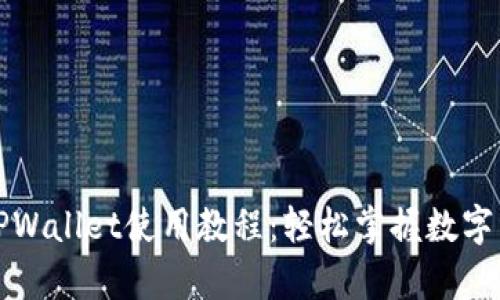 全方位解析TPWallet使用教程：轻松掌握数字资产管理技巧