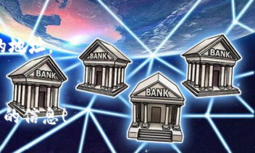 提BNB到TPWallet的标签通常涉及到您在TPWallet平台上进行区块链资产的管理和交易。TPWallet是一个多区块链钱包，支持多种加密货币的存储、转账和交易。在这一过程中，您可能会使用到一些标签或标记来表示不同的操作步骤或功能。

以下是一些常见的相关标签和术语：

1. **提币（Withdraw）**: 从您的TPWallet账户中提取BNB到指定地址。
2. **币种选择（Select Coin）**: 在钱包中选择要提取的加密货币，如BNB。
3. **接收地址（Receiving Address）**: 输入您希望将BNB提取到的地址，通常是另一个交易所或钱包的地址。
4. **确认（Confirm）**: 在提取操作完成之前，进行的最后确认步骤，以确保信息的准确无误。

如果您对如何将BNB提到TPWallet有更具体的疑问或者需要操作指南，请告知我，我可以为您提供更详细的信息！