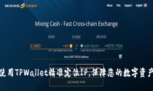 如何使用TPWallet精准定位IP，保障您的数字资产安全