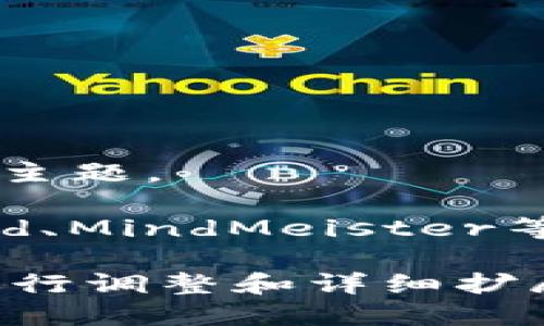 以下是关于“区块链的兴起”主题的思维导图大纲，帮助您理清思路。您可以根据以下结构来制作具体的思维导图。

### 区块链的兴起思维导图

1. **引言**
   - 区块链的定义
   - 区块链的历史背景

2. **区块链的基本概念**
   - 去中心化
   - 透明性
   - 安全性
   - 不可篡改性

3. **区块链的技术架构**
   - 区块（Block）
   - 链（Chain）
   - 节点（Node）
   - 共识机制
     - 工作量证明（PoW）
     - 股权证明（PoS）

4. **区块链的应用场景**
   - 数字货币
     - 比特币
     - 以太坊
   - 金融服务
     - 跨境支付
     - 智能合约
   - 供应链管理
   - 物联网
   - 社交网络

5. **区块链的优缺点**
   - 优点
     - 降低交易成本
     - 增强信任
   - 缺点
     - 扩展性问题
     - 能耗问题

6. **区块链的行业影响**
   - 对银行和金融机构的冲击
   - 对法律和合规性的新要求
   - 对传统商业模式的挑战

7. **未来发展趋势**
   - 监管政策
   - 互操作性
   - 区块链与人工智能的结合
   - 去中心化金融（DeFi）

8. **结论**
   - 区块链的未来潜力
   - 持续关注和研究的重要性

### 制作思维导图的建议：
- 使用不同的颜色和形状来区分各个主题和子主题。
- 加入相关的图标或符号，使信息更加直观。
- 使结构清晰，易于理解，可以使用软件如XMind、MindMeister等来实现思维导图的可视化。

以上是思维导图的框架，您可以根据实际需要进行调整和详细扩展。