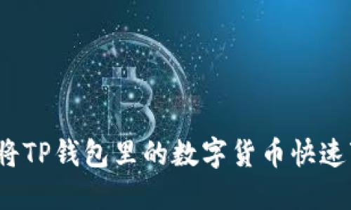 如何将TP钱包里的数字货币快速变现？