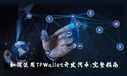 如何使用TPWallet开发代币：完整指南