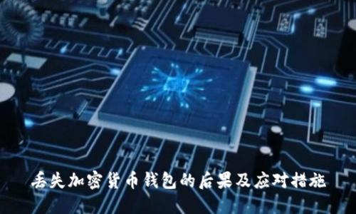 丢失加密货币钱包的后果及应对措施
