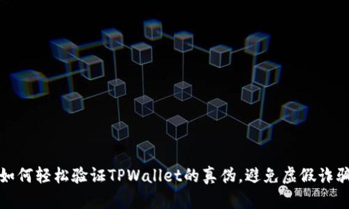 如何轻松验证TPWallet的真伪，避免虚假诈骗