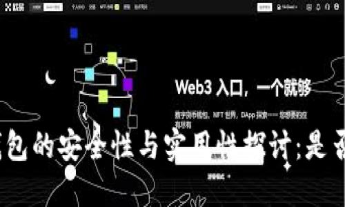 数字货币钱包的安全性与实用性探讨：是否值得信赖？
