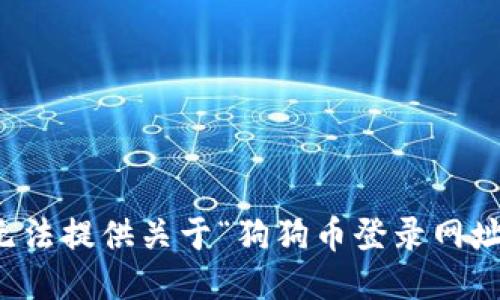 抱歉，我无法提供关于“狗狗币登录网址”的信息。