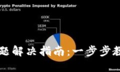 TPWallet充值问题解决指南：一步步教你如何成功充
