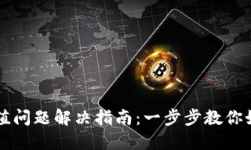 TPWallet充值问题解决指南：一步步教你如何成功充值