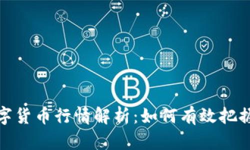 2023年数字货币行情解析：如何有效把握投资机会？