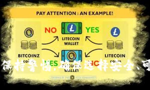 智能钱包是一种基于区块链技术和加密货币发展的数字钱包，通常具有多种智能功能，可以用来存储、管理和交易加密资产。与传统钱包相比，智能钱包不仅可以保存货币，还能够实现更复杂的功能，如智能合约执行、资产交换、去中心化金融（DeFi）服务、转账确认、交易记录管理等。

### 智能钱包的主要特点包括：

1. **安全性**：智能钱包使用加密技术来保护用户的私钥和资产，通常提供多重身份验证，如密码、指纹识别等。

2. **用户友好**：许多智能钱包设计简洁，便于用户操作，使得即使是初学者也能轻松使用。

3. **支持多种资产**：智能钱包通常支持多种加密货币和代币，方便用户进行资产的管理与交易。

4. **去中心化**：许多智能钱包是去中心化的，用户可以完全控制自己的资产，无需依赖第三方机构。

5. **智能合约**：一些智能钱包内置智能合约功能，用户可以设置自动化的交易规则，降低人为操作失误的风险。

### 如何使用智能钱包？

使用智能钱包的步骤通常包括：

- **下载和安装**：从可靠的平台下载智能钱包应用程序，并进行安装。
- **创建钱包**：按照步骤创建一个新的钱包，这通常会需要设置密码并备份恢复密钥。
- **添加资产**：用户可以通过购买或转账将加密资产添加到钱包中。
- **进行交易**：用户可以使用钱包进行发送、接收资产或者参与去中心化应用。

### 结论

智能钱包在数字经济日益发展的今天，扮演着越来越重要的角色，给用户提供了便利的资产管理方式。不过，用户在使用时也要保持警惕，确保选择安全、可靠的智能钱包，避免潜在的风险。