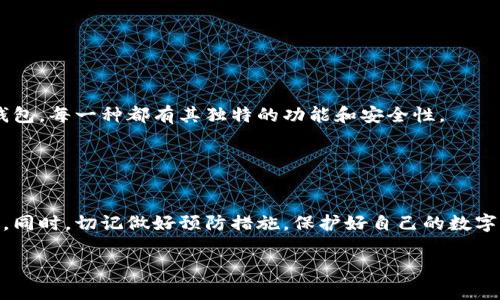   波币钱包APP被冻结如何快速解冻？ /   
 guanjianci 波币钱包, 冻结, 解冻, 数字货币 /guanjianci 

前言
随着数字货币的快速发展，越来越多的人选择使用波币钱包进行资产管理。然而，很多用户在使用过程中可能会遇到钱包被冻结的情况，这不仅影响了资金的流动性，也让人感到无奈和困惑。本文将为您详细解析波币钱包APP被冻结的原因以及解冻的步骤和注意事项，帮助您轻松解决这个问题。

一、波币钱包被冻结的常见原因
波币钱包被冻结的原因有多种，了解这些原因是解决问题的第一步。一些常见的冻结原因包括：
ul
    li安全异常：如果系统检测到异常登录行为，比如短时间内多次尝试错误密码，钱包可能会自动冻结以保护用户资产。/li
    li账户未完成身份验证：为了遵循相关法律法规，许多数字钱包要求用户完成身份认证，未通过的账户可能会被暂时冻结。/li
    li涉嫌洗钱或其他违法活动：一旦疑似账户参与非法交易，钱包会进行冻结，以免造成更大损失。/li
    li技术问题：偶尔，钱包因系统维护或技术故障而临时冻结，用户需耐心等待回复。/li
/ul

二、解冻波币钱包的步骤
针对冻结的情况，每种原因有不同的解冻方式。一般而言，您可以按照以下步骤尝试解冻钱包：

h41. 尝试重置密码/h4
如果您的钱包因多次输入错误密码被冻结，可以尝试重置密码。
在波币钱包的登录界面，点击“忘记密码”，根据提示完成密码重设。重设成功后，再次尝试登录。

h42. 完成身份验证/h4
若账户因未完成身份验证被冻结，您需要在波币钱包中找到“身份认证”选项，上传相应的身份证明文件。
通常需要提供政府颁发的身份证或者护照，并按照要求上传。提交文件后，请耐心等待审核一般需1-3个工作日。

h43. 联系客服支持/h4
如果通过上述步骤无法成功解冻，建议及时联系波币钱包的客服支持。通常，可以在钱包的设置或帮助中心找到联系方式。
在联系时，您需要提供相关的账户信息，以及冻结的具体情况，客服将能更快帮您解决问题。

h44. 监控账户活动/h4
在解冻期间，建议用户监控账户的交易记录和活动，保持警惕。一旦发现可疑活动，要立即报告给客服。

三、如何防止波币钱包冻结
预防总是最好的解决方案。为了避免账户被冻结，用户可以采取以下措施：
ul
    li定期更新密码：使用复杂的密码，并定期更新，增强账户的安全性。/li
    li保持账户信息的最新：确保您的联系方式、身份信息完整且准确。/li
    li谨慎交易：避免进行高风险交易，特别是陌生人之间的交易。/li
    li启用双重身份验证：使用双重身份验证可以有效提升账户的安全性。/li
/ul

四、波币钱包的替代方案
如果您对波币钱包的服务不满意，或者多次遇到被冻结的情况，可以考虑更换其他数字钱包。市场上有很多优秀的数字货币钱包，每一种都有其独特的功能和安全性。
例如，Trust Wallet和Exodus都是用户口碑不错的钱包，支持多个币种并提供安全的存储解决方案。
更换钱包时，请务必妥善备份您的私钥和助记词，以免造成不可挽回的损失。

五、结语
波币钱包的冻结情况对于用户来说无疑是一种困扰，但通过了解原因以及采取正确步骤进行解冻，您能有效地应对这一挑战。同时，切记做好预防措施，保护好自己的数字资产。如有需要，不妨尝试联系波币钱包的客服，获取更具体的帮助。

无论如何，合理管理和使用数字货币，是确保资产安全的关键。希望本文能对您有所帮助，让您的数字货币之旅更加顺畅。