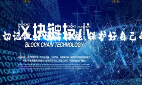   波币钱包APP被冻结如何快速解冻？ /   
 guanjianci 波币钱包, 冻结, 解冻, 数字货币 /guanjianci 

前言
随着数字货币的快速发展，越来越多的人选择使用波币钱包进行资产管理。然而，很多用户在使用过程中可能会遇到钱包被冻结的情况，这不仅影响了资金的流动性，也让人感到无奈和困惑。本文将为您详细解析波币钱包APP被冻结的原因以及解冻的步骤和注意事项，帮助您轻松解决这个问题。

一、波币钱包被冻结的常见原因
波币钱包被冻结的原因有多种，了解这些原因是解决问题的第一步。一些常见的冻结原因包括：
ul
    li安全异常：如果系统检测到异常登录行为，比如短时间内多次尝试错误密码，钱包可能会自动冻结以保护用户资产。/li
    li账户未完成身份验证：为了遵循相关法律法规，许多数字钱包要求用户完成身份认证，未通过的账户可能会被暂时冻结。/li
    li涉嫌洗钱或其他违法活动：一旦疑似账户参与非法交易，钱包会进行冻结，以免造成更大损失。/li
    li技术问题：偶尔，钱包因系统维护或技术故障而临时冻结，用户需耐心等待回复。/li
/ul

二、解冻波币钱包的步骤
针对冻结的情况，每种原因有不同的解冻方式。一般而言，您可以按照以下步骤尝试解冻钱包：

h41. 尝试重置密码/h4
如果您的钱包因多次输入错误密码被冻结，可以尝试重置密码。
在波币钱包的登录界面，点击“忘记密码”，根据提示完成密码重设。重设成功后，再次尝试登录。

h42. 完成身份验证/h4
若账户因未完成身份验证被冻结，您需要在波币钱包中找到“身份认证”选项，上传相应的身份证明文件。
通常需要提供政府颁发的身份证或者护照，并按照要求上传。提交文件后，请耐心等待审核一般需1-3个工作日。

h43. 联系客服支持/h4
如果通过上述步骤无法成功解冻，建议及时联系波币钱包的客服支持。通常，可以在钱包的设置或帮助中心找到联系方式。
在联系时，您需要提供相关的账户信息，以及冻结的具体情况，客服将能更快帮您解决问题。

h44. 监控账户活动/h4
在解冻期间，建议用户监控账户的交易记录和活动，保持警惕。一旦发现可疑活动，要立即报告给客服。

三、如何防止波币钱包冻结
预防总是最好的解决方案。为了避免账户被冻结，用户可以采取以下措施：
ul
    li定期更新密码：使用复杂的密码，并定期更新，增强账户的安全性。/li
    li保持账户信息的最新：确保您的联系方式、身份信息完整且准确。/li
    li谨慎交易：避免进行高风险交易，特别是陌生人之间的交易。/li
    li启用双重身份验证：使用双重身份验证可以有效提升账户的安全性。/li
/ul

四、波币钱包的替代方案
如果您对波币钱包的服务不满意，或者多次遇到被冻结的情况，可以考虑更换其他数字钱包。市场上有很多优秀的数字货币钱包，每一种都有其独特的功能和安全性。
例如，Trust Wallet和Exodus都是用户口碑不错的钱包，支持多个币种并提供安全的存储解决方案。
更换钱包时，请务必妥善备份您的私钥和助记词，以免造成不可挽回的损失。

五、结语
波币钱包的冻结情况对于用户来说无疑是一种困扰，但通过了解原因以及采取正确步骤进行解冻，您能有效地应对这一挑战。同时，切记做好预防措施，保护好自己的数字资产。如有需要，不妨尝试联系波币钱包的客服，获取更具体的帮助。

无论如何，合理管理和使用数字货币，是确保资产安全的关键。希望本文能对您有所帮助，让您的数字货币之旅更加顺畅。