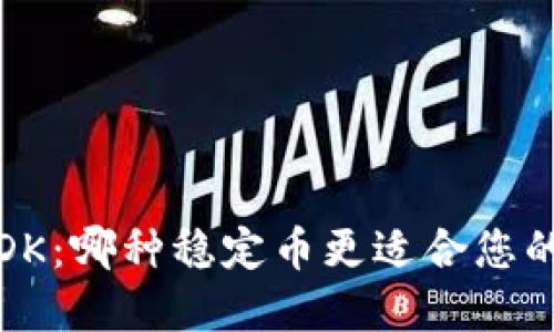 USDT与USDK：哪种稳定币更适合您的投资需求？