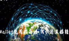 tabletrtd/tdtd关键词/td/trtrtdTPWallet使用指南：如何快