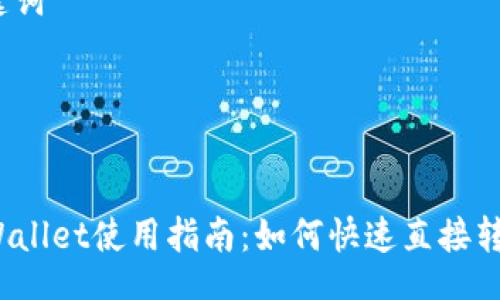 table
tr
td

/td
td
关键词
/td
/tr
tr
td
TPWallet使用指南：如何快速直接转币？