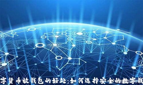 
数字货币放钱包的好处：如何选择安全的数字钱包
