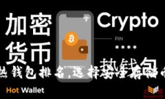 十大最安全的热钱包排名，选择安全存储币种的